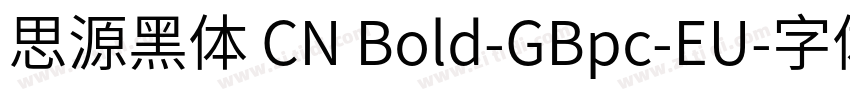 思源黑体 CN Bold-GBpc-EU字体转换